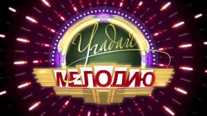 Угадай мелодию - Новогодний выпуск - 03.01.2018