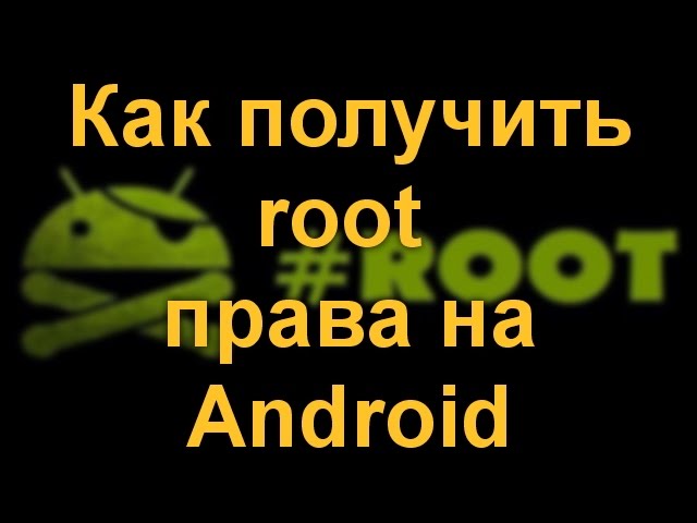 Как получить root права на Android смотреть онлайн