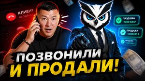 ПОЗВОНИЛИ И ПРОДАЛИ!!! #ии #искусственныйинтеллект #автоматизацияпродаж