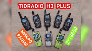САМАЯ ИНТЕРЕСНАЯ РАЦИЯ В МИКРО ФОРМАТЕ TiDRADiO H3 PLUS с большим аккумулятором. Обновление модели.