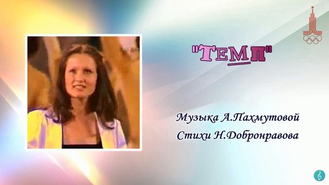 "Темп" София Ротару (1980 г) смотреть онлайн