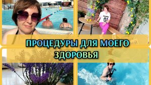 03-07-2026 Какие процедуры назначили//Детская комната//Хожу целый день//Бассейн//Нашли пляж ДиЛуч//