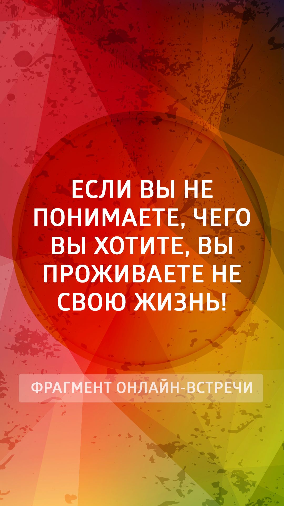 Если вы не понимаете, чего вы хотите, вы проживаете не свою жизнь!