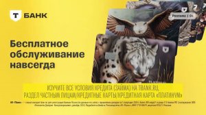 Светящиеся кредитные карты Платинум Т-Банка - реклама 2025