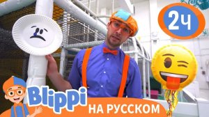 Угадай Эмоции Блиппи - Грусть или Радость_ _ Изучай этот мир вместе с Блиппи _