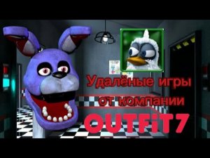 Удалёные игры от компании OUTFiT7 1часть