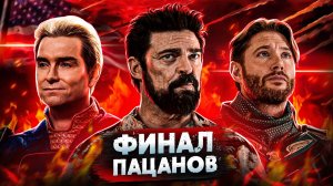 Балдежный Пересказ ПАЦАНЫ — 5 Сезон (The Boys) [Сюжет Сериала]