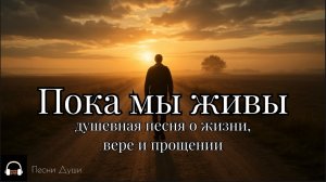 ПОКА МЫ ЖИВЫ / Душевная песня о жизни, вере и прощении #музыка #душевнаяпесня #шансон #русскийшансон