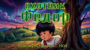 Мультфильм «Охотник Фёдор» (Союзмультфильм, 1938)