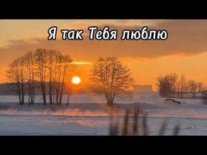 «Я так Тебя люблю» христианская песня