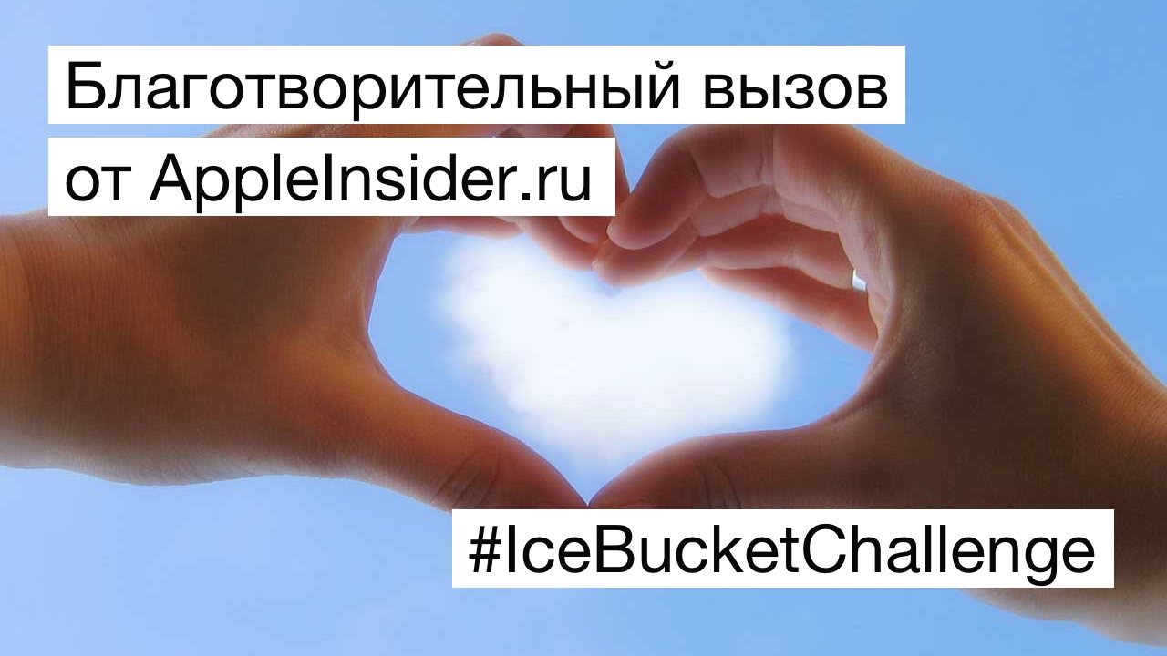 #IceBucketChallenge, или Благотворительный вызов от AppleInsider.ru смотреть онлайн