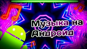 МУЗЫКА НА АНДРОИД