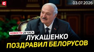 Обращение Лукашенко | Поздравления от мировых лидеров | День Независимости Беларуси | Новости 03.07