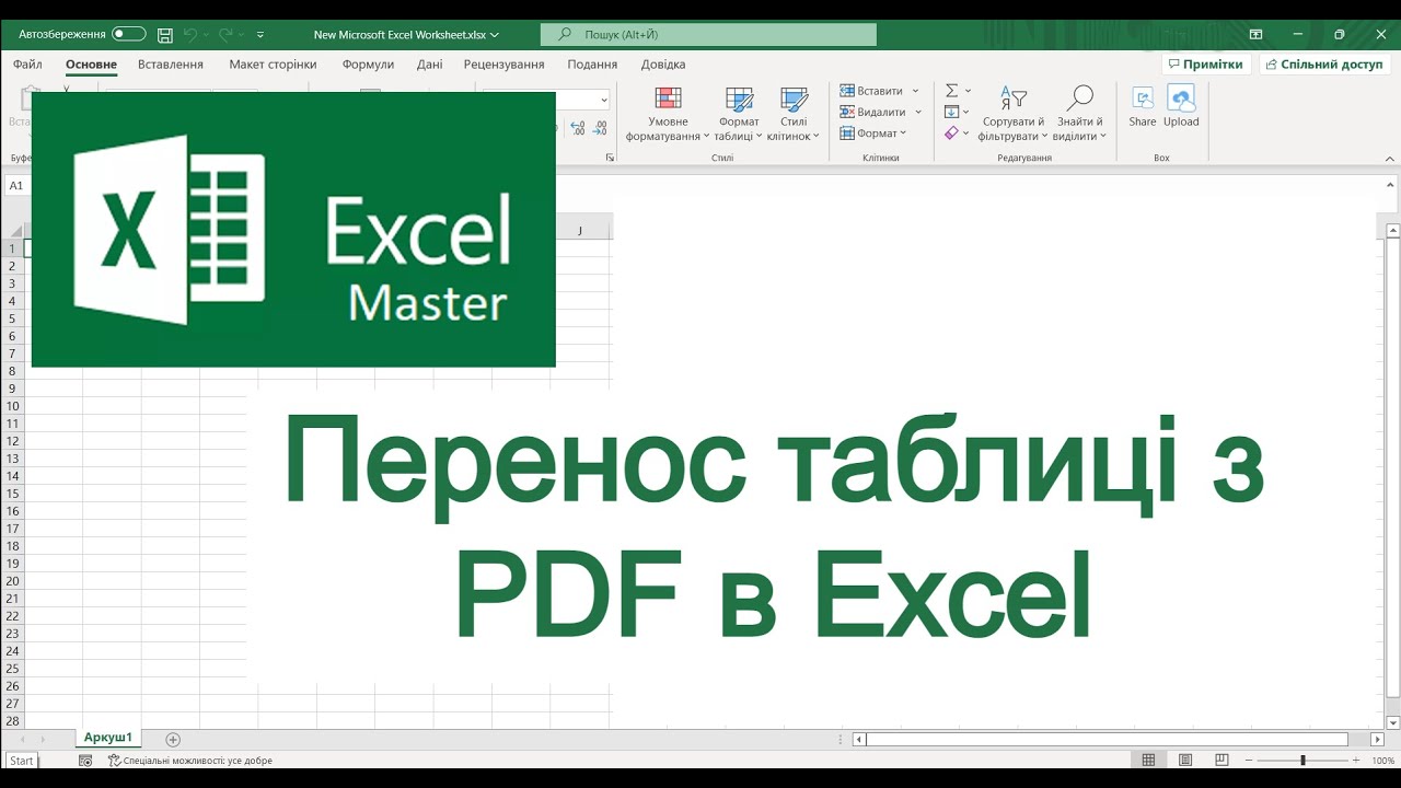 Excel перенос таблиці з PDF в Excel формат смотреть онлайн