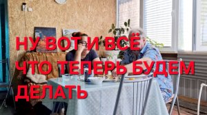 1334 Ну вот и всё. Бензин кончился.Что теперь будем делать. Они тоже очень страдают.