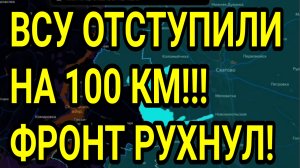 ВСУ ОТСТУПИЛИ НА 100 КМ! ЛИМАН, КОНСТАНТИНОВКА. ВОЕННЫЕ СВОДКИ 3.07.2026