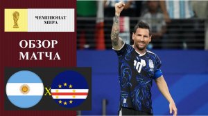 Аргентина - Кабо-Верде обзор мтача