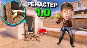 СПРЯТАЛ на РЕМАСТЕРЕ в НОВОЙ НЫЧКЕ!!! ПРЯТКИ СКИНОВ В STANDOFF 2
