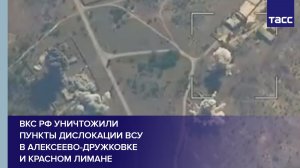 ВКС РФ уничтожили пункты дислокации ВСУ в Алексеево-Дружковке и Красном Лимане
