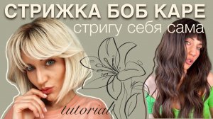 КАК Я САМА СЕБЕ СТРИГУ КАРЕ / BOB HAIRCUT ON MYSELF