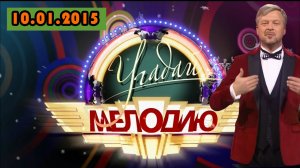 Шоу Угадай мелодию. Выпуск от 10.01.2015