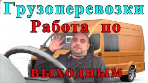Работа на газели на себя:  ВЫХОДНЫЕ НА ГАЗЕЛИ МОСКВА.