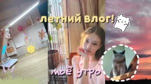 Летний влог! Моё утро! 🌷☘️