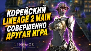 У них там своя игра в Lineage 2 Main