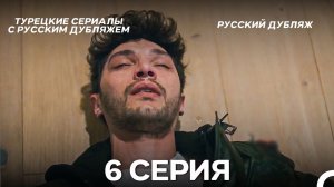 Я так долго тебя ждал 6 Серия (Русский дубляж)