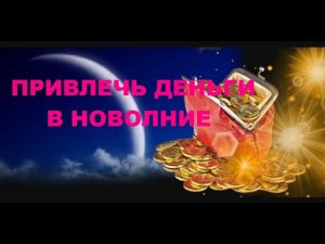 ПРИВЛЕЧЬ ДЕНЬГИ В НОВОЛУНИЕ. ДЕНЕЖНЫЙ МАГНИТ.