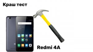 Краш тест Redmi 4A