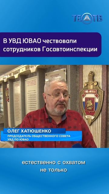 В УВД ЮВАО чествовали сотрудников Госавтоинспекции