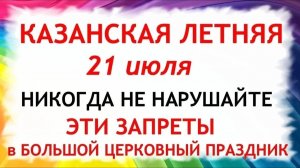 21 июля Казанская Летняя. Что нельзя делать сегодня. Народные Традиции и Приметы и Суеверия.