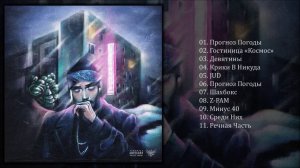 Mnogoznaal - Гостиница «Космос» (Альбом 2018)