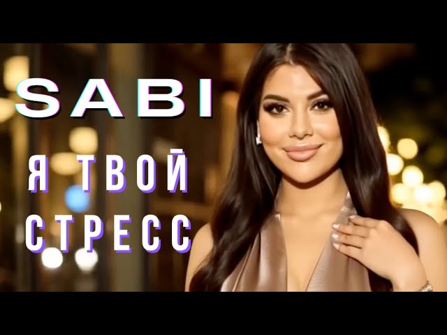 SABI – Я твой стресс (Mashurix Remix) | Reggaeton Latin Pop Dance смотреть онлайн