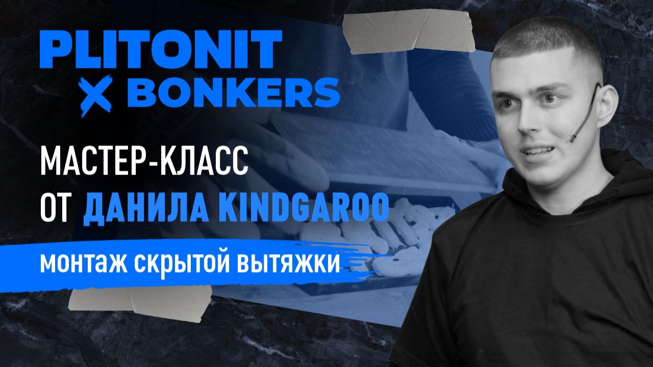 Мастер-классы PLITONIT: монтаж скрытой вытяжки от Данила Kindgaroo смотреть онлайн