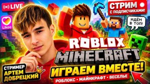 РОБЛОКС Майнкрафт - Я почти выжил!  Жесткий стрим с подписчиками в Roblox Minecraft