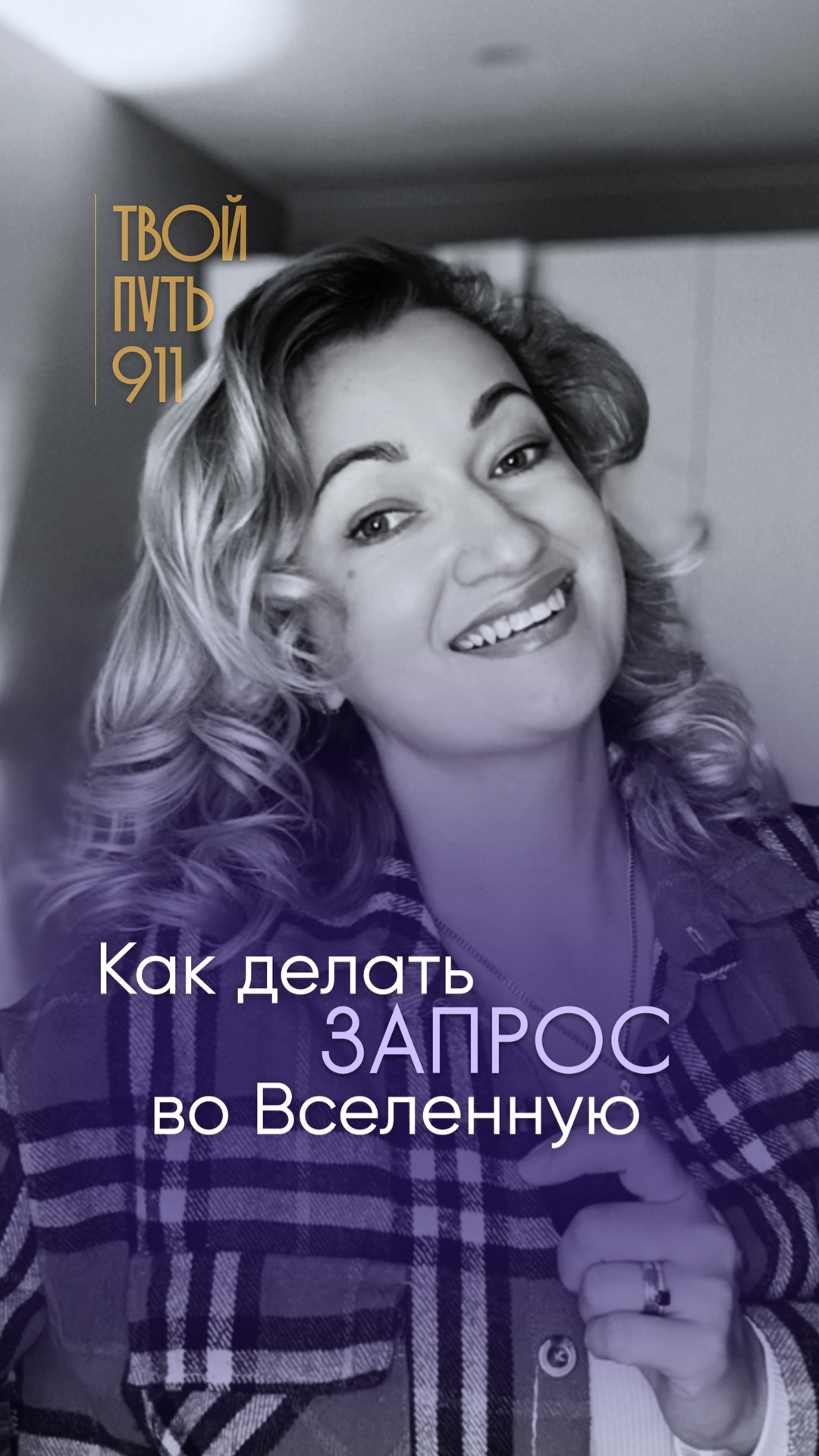 Как делать запрос во Вселенную смотреть онлайн