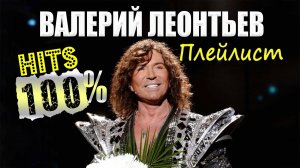 Валерий Леонтьев Песни Плейлист 100% Hits - Самая популярная русская поп-музыка Валерий Леонтьев