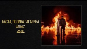 Баста, Полина Гагарина — Феникс (Official Audio)