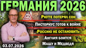 Рютте потерял сон/Писториус готов к войне/«Россию не остановить»/Англия боится Машу и Медведя