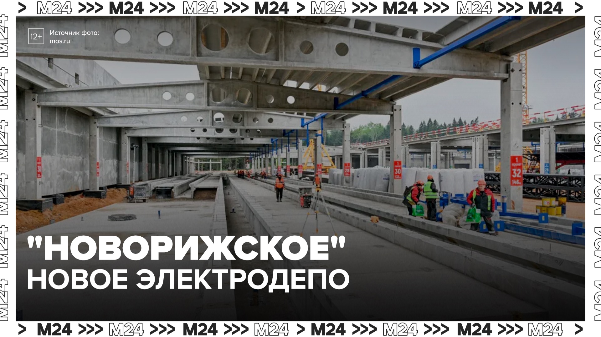 Новое электродепо "Новорижское" для поездов метро откроют в Красногорске - Москва 24 смотреть онлайн