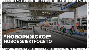 Новое электродепо «Новорижское» для поездов метро откроют в Красногорске - Москва 24