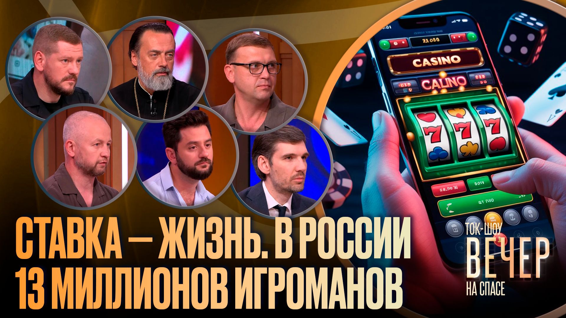 Ставка — жизнь. В России 13 миллионов игроманов / Ток-шоу