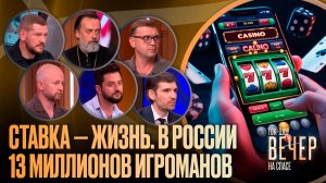 Ставка — жизнь. В России 13 миллионов игроманов / Ток-шоу