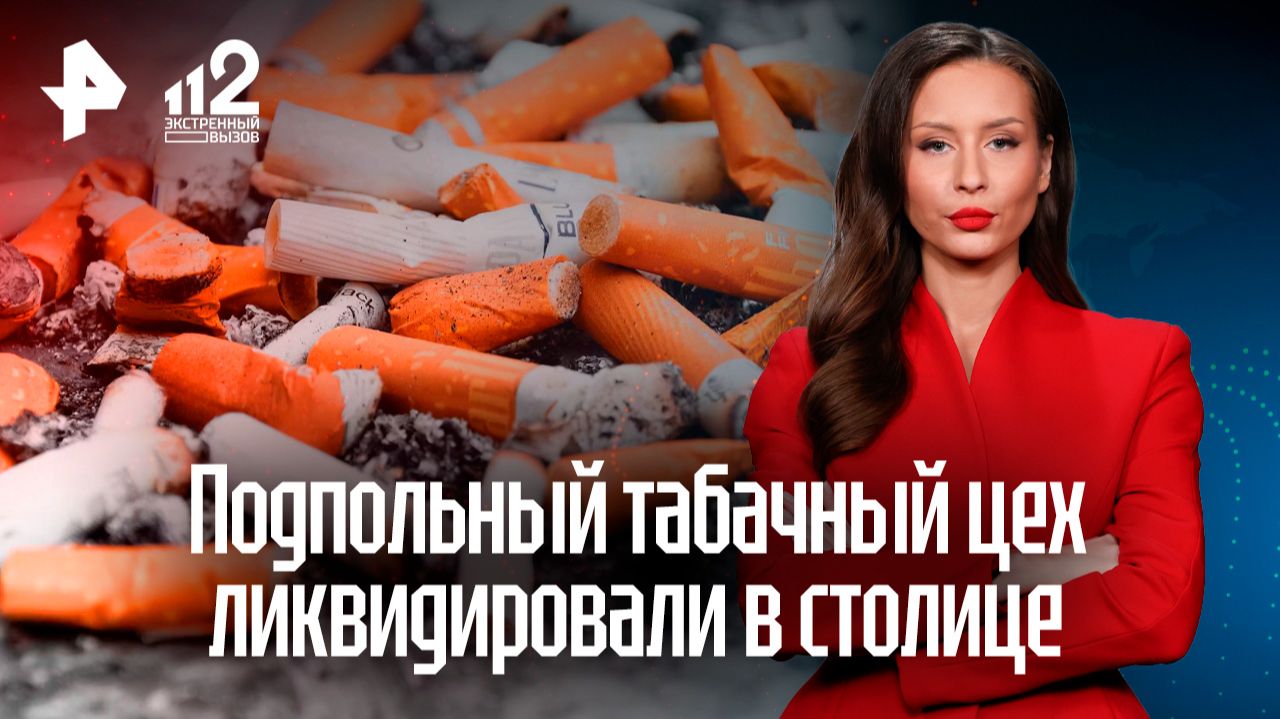 На севере Москвы ликвидировали подпольный табачный цех смотреть онлайн