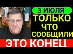 Скотт Риттер: 7 минут назад срочно..