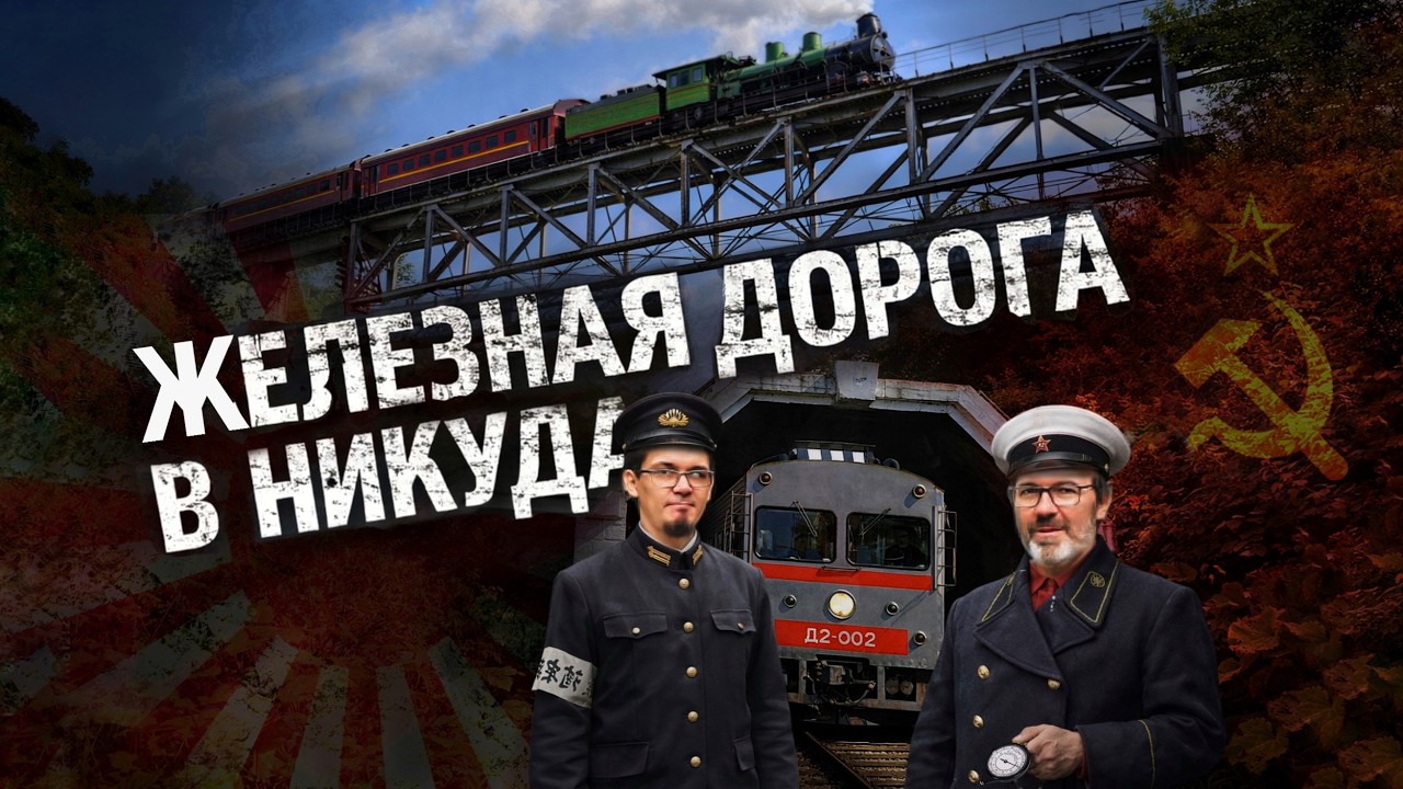 САХАЛИН. Заброшенная Японская Железная Дорога | Курбель и Курвиметр смотреть онлайн