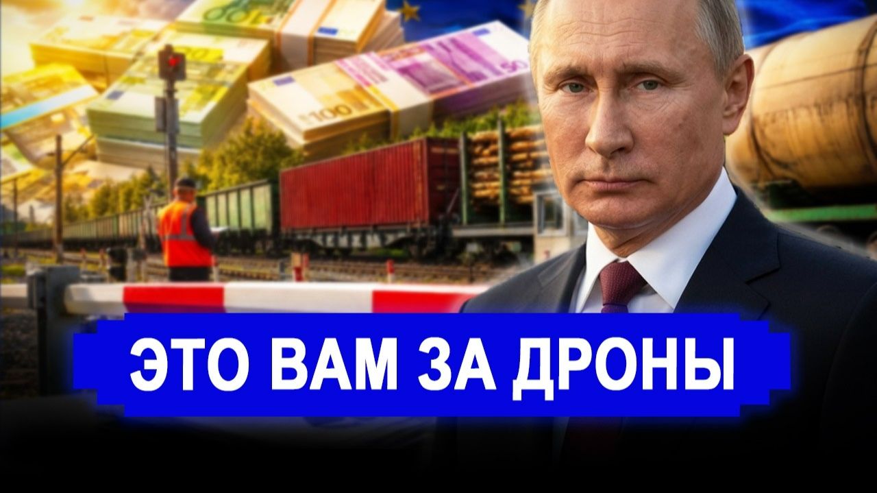 Приплыли, это вам за дроны! Россия заблокировала КПП на границе с ЕC // Этот поезд ушёл смотреть онлайн