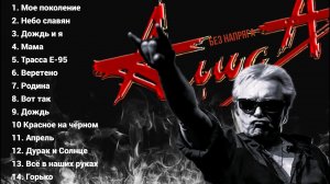 АЛИСА ЛУЧШИЕ ПЕСНИ ~БЕЗ НАПРЯГА~
